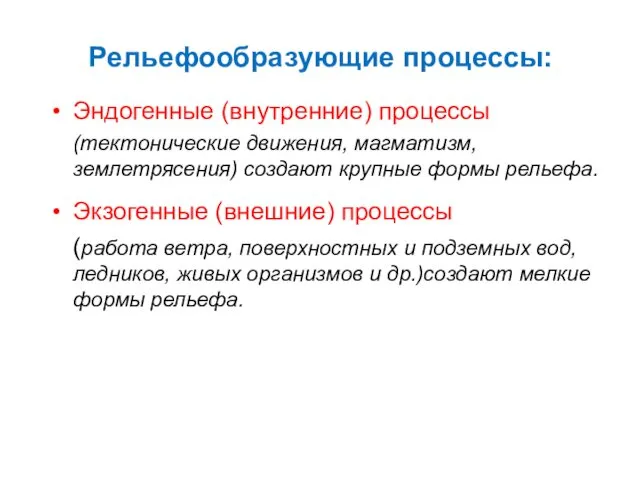 Рельефообразующие процессы: Эндогенные (внутренние) процессы (тектонические движения, магматизм, землетрясения) создают