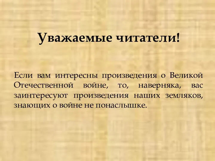 Уважаемые читатели! Если вам интересны произведения о Великой Отечественной войне,