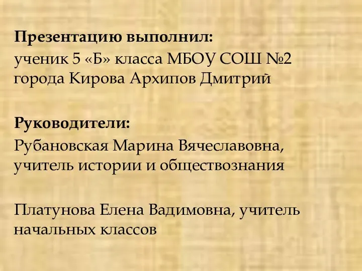 Презентацию выполнил: ученик 5 «Б» класса МБОУ СОШ №2 города