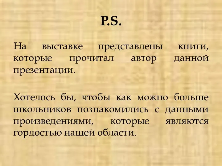 P.S. На выставке представлены книги, которые прочитал автор данной презентации.