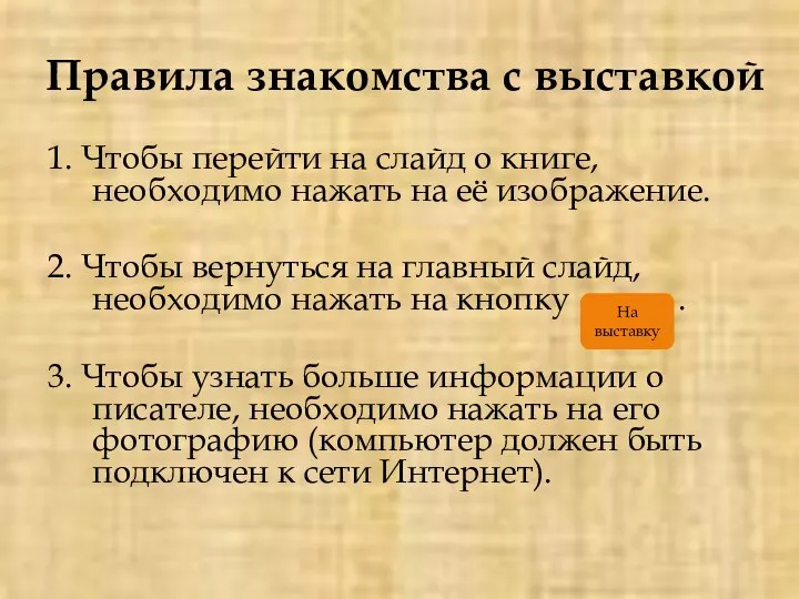 Правила знакомства с выставкой 1. Чтобы перейти на слайд о