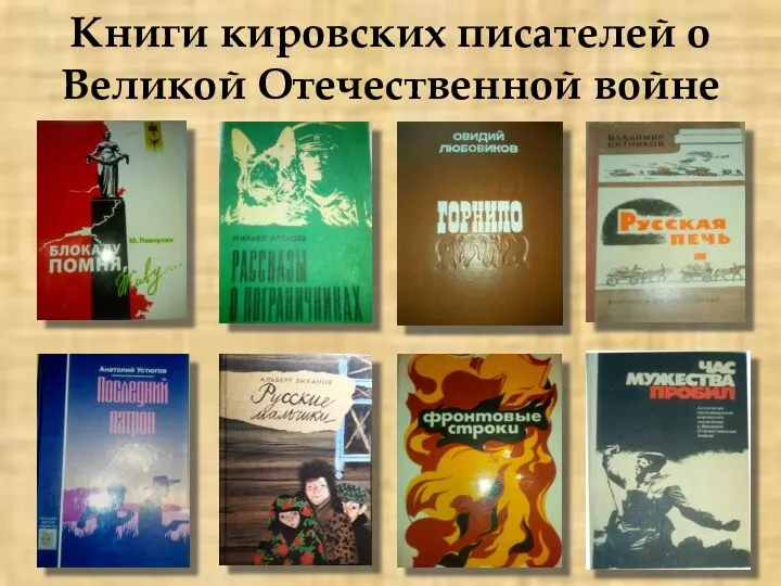 Книги кировских писателей о Великой Отечественной войне