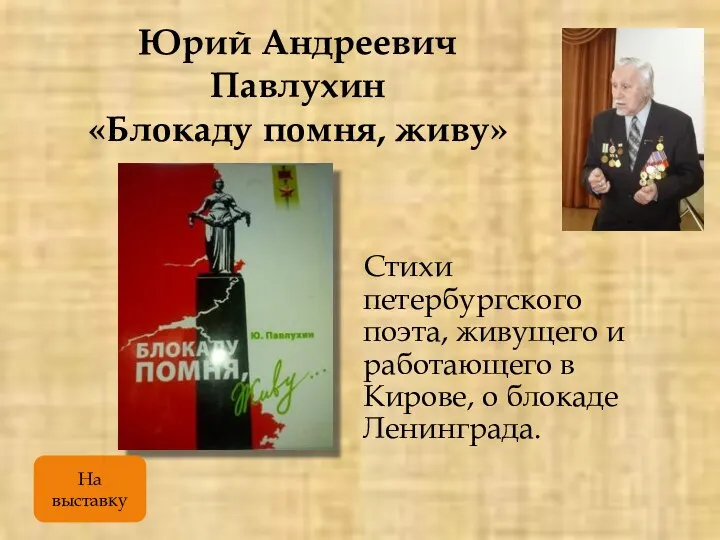 Юрий Андреевич Павлухин «Блокаду помня, живу» Стихи петербургского поэта, живущего