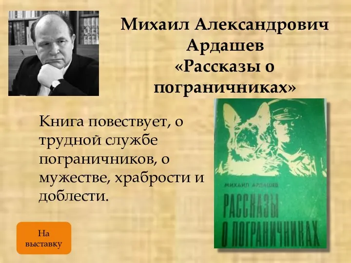 Михаил Александрович Ардашев «Рассказы о пограничниках» Книга повествует, о трудной