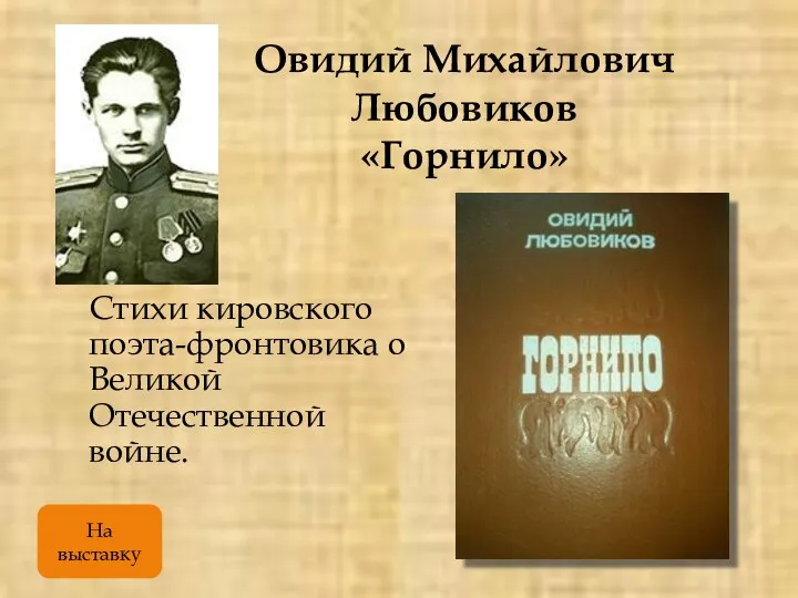 Овидий Михайлович Любовиков «Горнило» Стихи кировского поэта-фронтовика о Великой Отечественной войне. На выставку