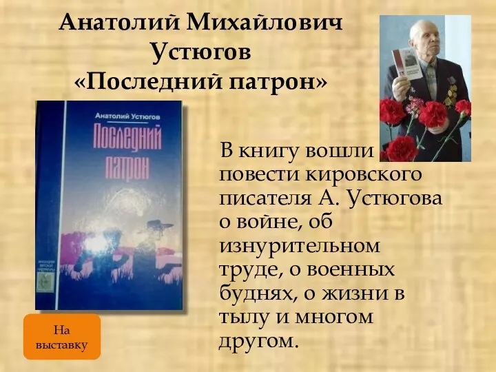 Анатолий Михайлович Устюгов «Последний патрон» В книгу вошли повести кировского