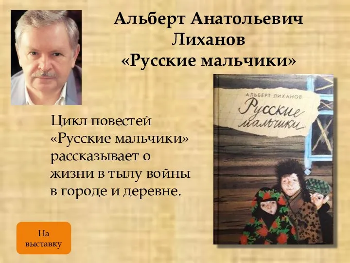 Альберт Анатольевич Лиханов «Русские мальчики» Цикл повестей «Русские мальчики» рассказывает