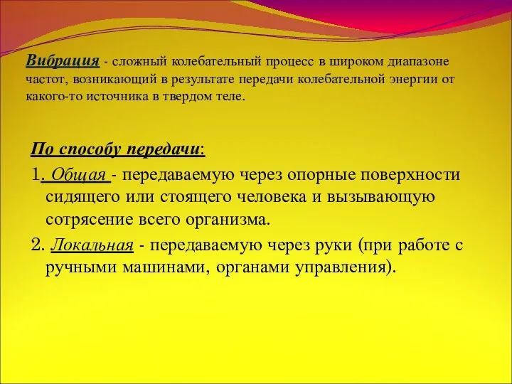 Вибрация - сложный колебательный процесс в широком диапазоне частот, возникающий