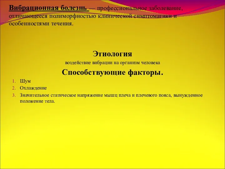 Вибрационная болезнь — профессиональное заболевание, отличающееся полиморфностью клинической симптоматики и