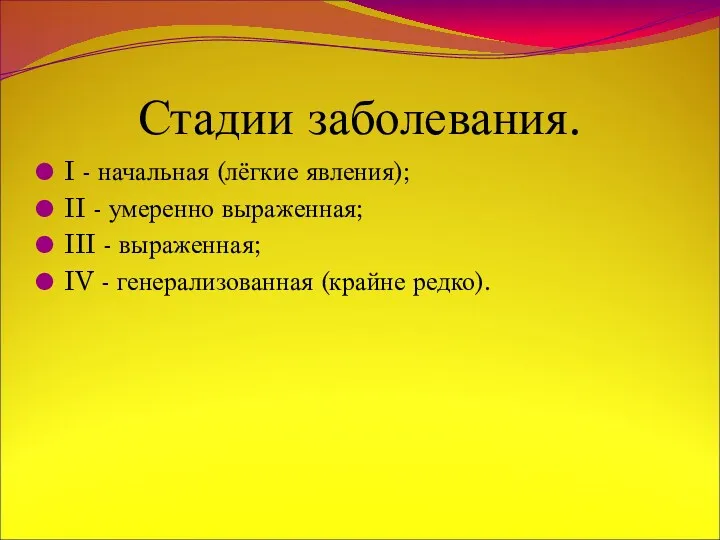 Стадии заболевания. I - начальная (лёгкие явления); II - умеренно выраженная; III -