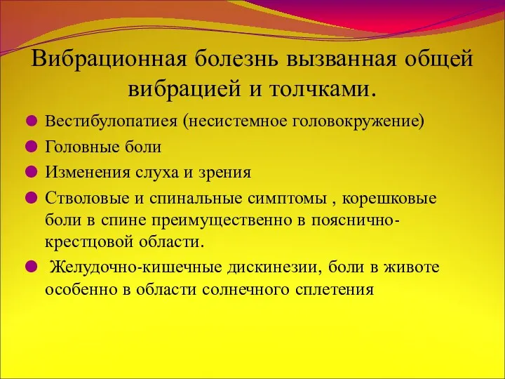 Вибрационная болезнь вызванная общей вибрацией и толчками. Вестибулопатиея (несистемное головокружение)