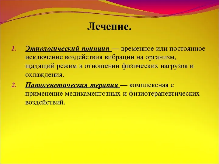 Лечение. Этиологический принцип — временное или постоянное исключение воздействия вибрации на организм, щадящий