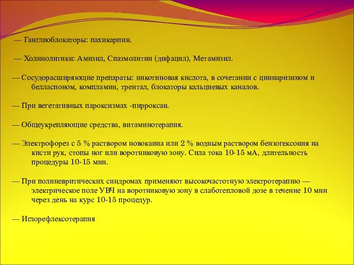 — Ганглиоблокаторы: пахикарпин. — Холинолитики: Амизил, Спазмолитин (дифацил), Метамизил. — Сосудорасширяющие препараты: никотиновая