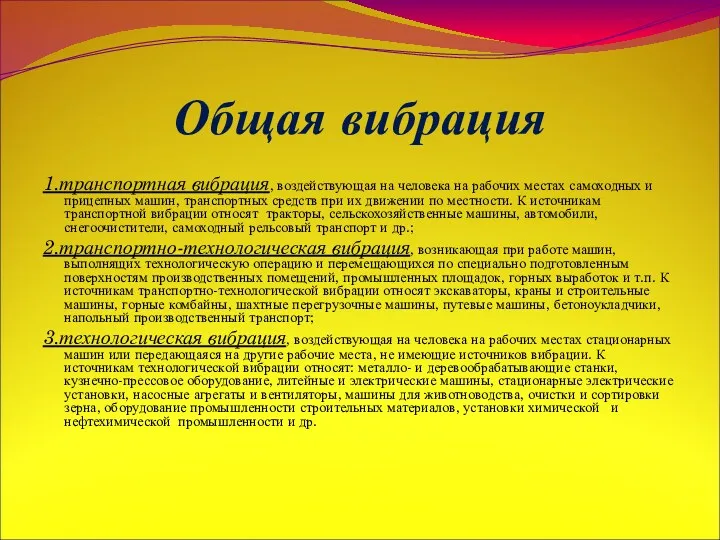 Общая вибрация 1.транспортная вибрация, воздействующая на человека на рабочих местах