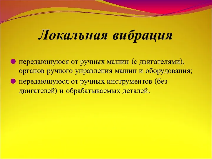 Локальная вибрация передающуюся от ручных машин (с двигателями), органов ручного