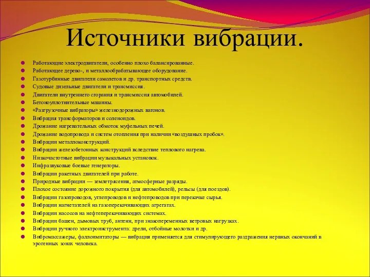 Источники вибрации. Работающие электродвигатели, особенно плохо балансированные. Работающее дерево-, и