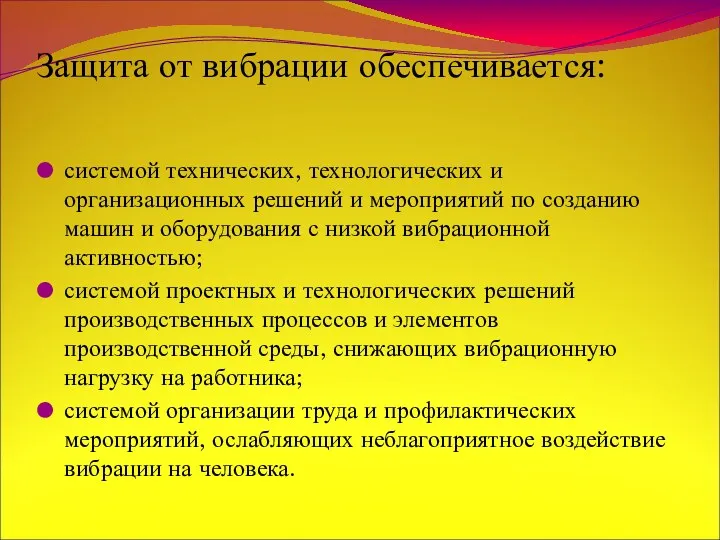 Защита от вибрации обеспечивается: системой технических, технологических и организационных решений и мероприятий по