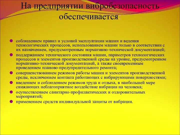 На предприятии вибробезопасность обеспечивается: соблюдением правил и условий эксплуатации машин