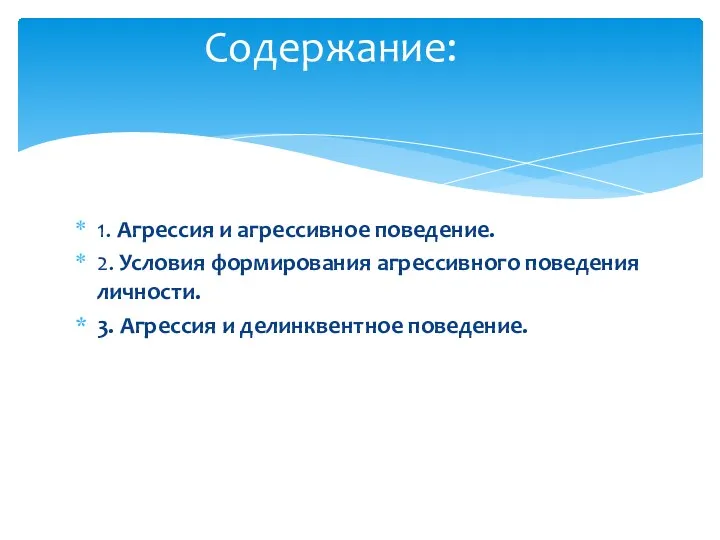 1. Агрессия и агрессивное поведение. 2. Условия формирования агрессивного поведения