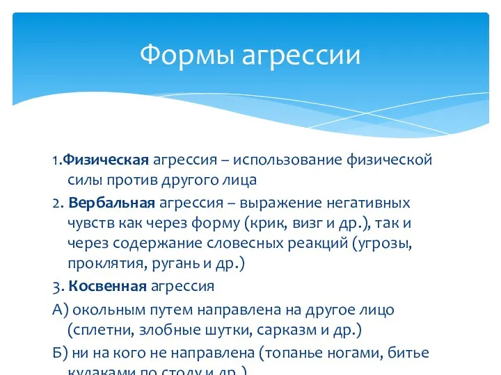 1.Физическая агрессия – использование физической силы против другого лица 2.