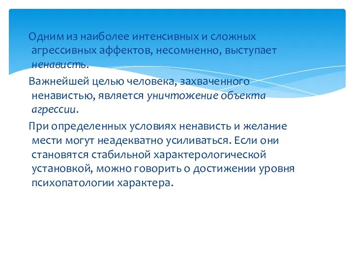 Одним из наиболее интенсивных и сложных агрессивных аффектов, несомненно, выступает