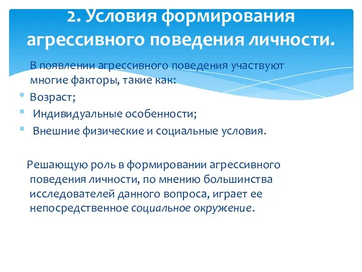 В появлении агрессивного поведения участвуют многие факторы, такие как: Возраст;