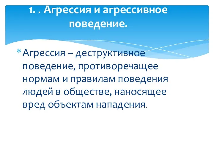 Агрессия – деструктивное поведение, противоречащее нормам и правилам поведения людей