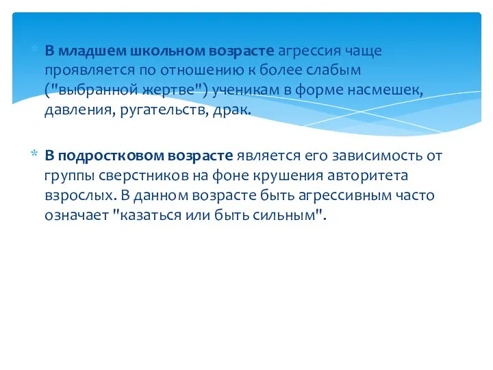 В младшем школьном возрасте агрессия чаще проявляется по отношению к