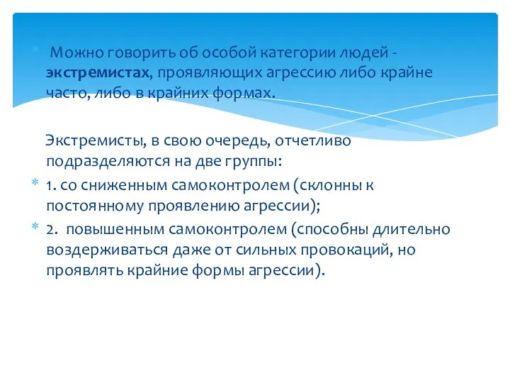 Можно говорить об особой категории людей - экстремистах, проявляющих агрессию