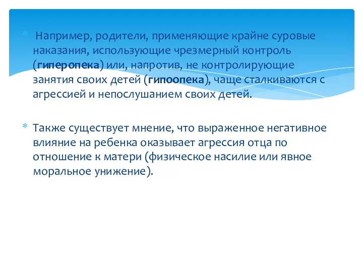 Например, родители, применяющие крайне суровые наказания, использующие чрезмерный контроль (гиперопека)