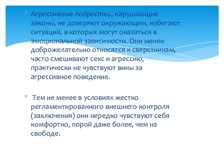 Агрессивные подростки, нарушающие законы, не доверяют окружающим, избегают ситуаций, в