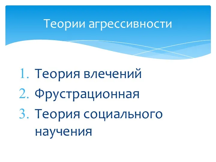 Теория влечений Фрустрационная Теория социального научения Теории агрессивности