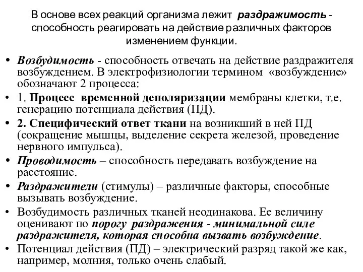 В основе всех реакций организма лежит раздражимость - способность реагировать