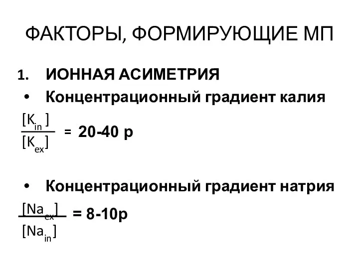 ФАКТОРЫ, ФОРМИРУЮЩИЕ МП ИОННАЯ АСИМЕТРИЯ Концентрационный градиент калия [Kin ]