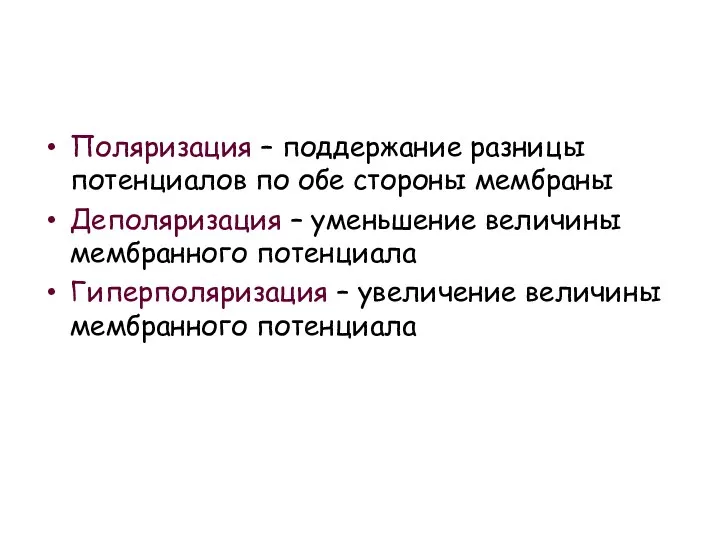 Поляризация – поддержание разницы потенциалов по обе стороны мембраны Деполяризация