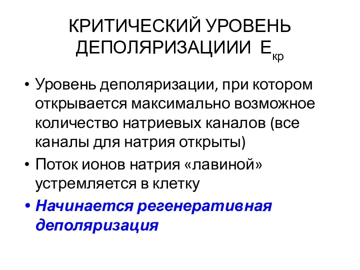 КРИТИЧЕСКИЙ УРОВЕНЬ ДЕПОЛЯРИЗАЦИИИ Екр Уровень деполяризации, при котором открывается максимально