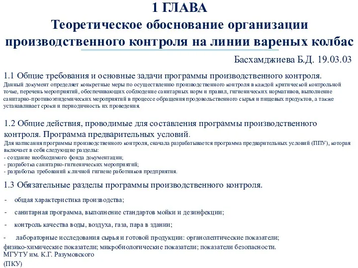 1 ГЛАВА Теоретическое обоснование организации производственного контроля на линии вареных