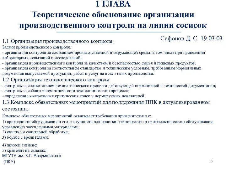 1 ГЛАВА Теоретическое обоснование организации производственного контроля на линии сосисок