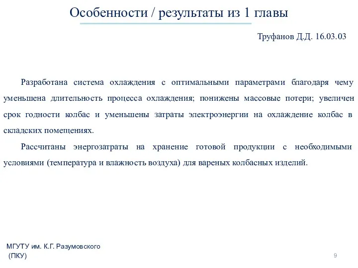 Особенности / результаты из 1 главы Разработана система охлаждения с