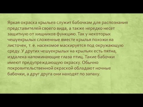 Яркая окраска крыльев служит бабочкам для распознания представителей своего вида,