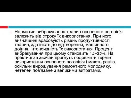 Норматив вибракування тварин основного поголів'я залежить від строку їх використання.