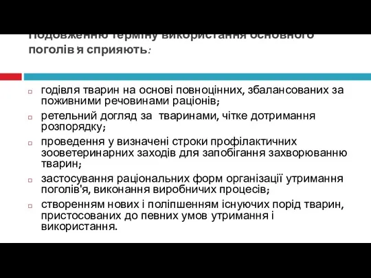 Подовженню терміну використання основного поголів'я сприяють: годівля тварин на основі