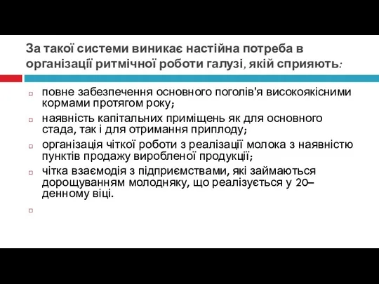 За такої системи виникає настійна потреба в організації ритмічної роботи