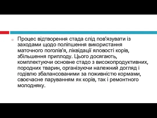 Процес відтворення стада слід пов'язувати із заходами щодо поліпшення використання