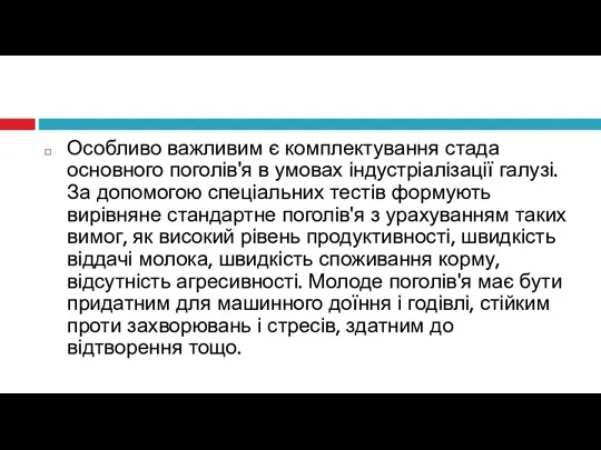 Особливо важливим є комплектування стада основного поголів'я в умовах індустріалізації