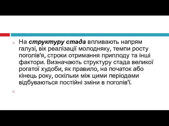 На структуру стада впливають напрям галузі, вік реалізації молодняку, темпи