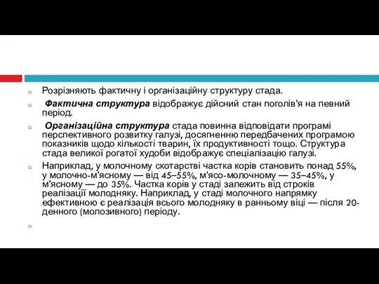 Розрізняють фактичну і організаційну структуру стада. Фактична структура відображує дійсний