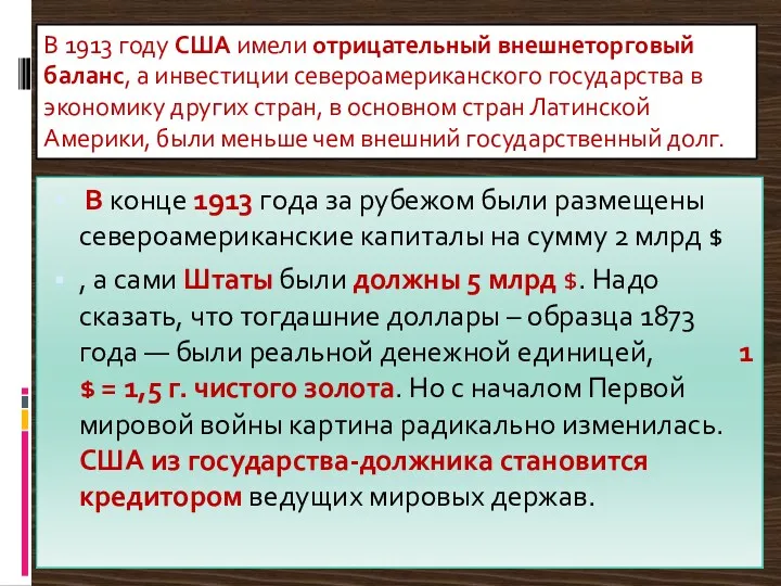 В 1913 году США имели отрицательный внешнеторговый баланс, а инвестиции