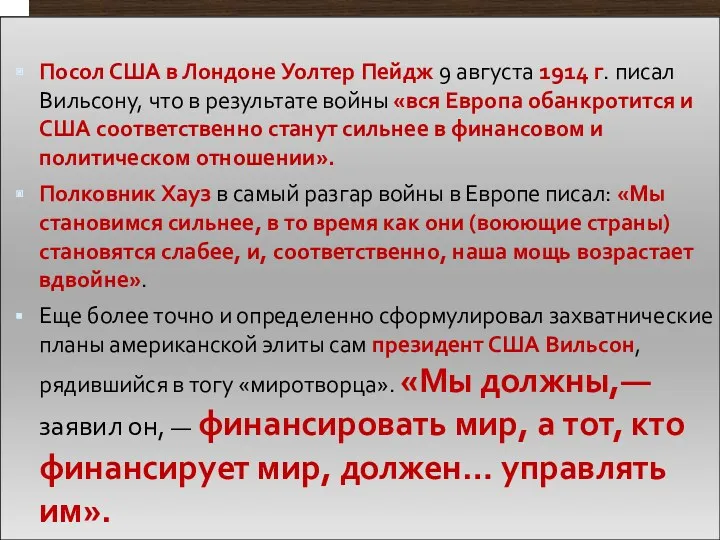 Посол США в Лондоне Уолтер Пейдж 9 августа 1914 г.