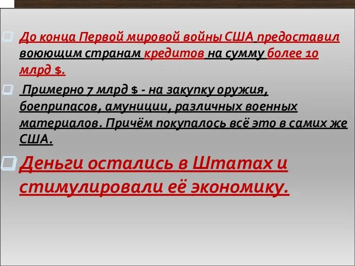 До конца Первой мировой войны США предоставил воюющим странам кредитов